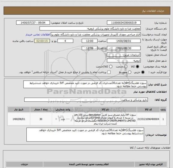 استعلام سوزن هلدینگ(slim)به تعداد30عددایران کد فرضی در صورت تایید متخصص IVF خریداری خواهد شدشرایط پیوستی حتما مطالعه شود