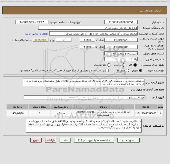 استعلام ستعلام بهاءخرید 3 دستگاه کولر گاری پنجره ای تک زمانه سرمایشی24000 طبق مشخصات درج شده .. از ایران کد مشابه استفاده شده است.