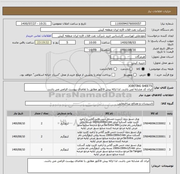 استعلام JOINTING SHEETS
ایران کد مشابه می باشد. لذا ارائه پیش فاکتور مطابق با تقاضای پیوست الزامی می باشد.