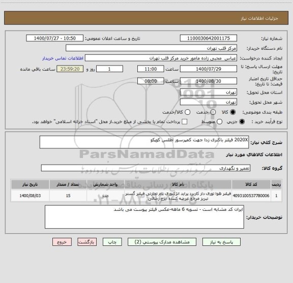 استعلام 2020X فیلتر باکتری زدا جهت کمپرسور اطلس کوپکو