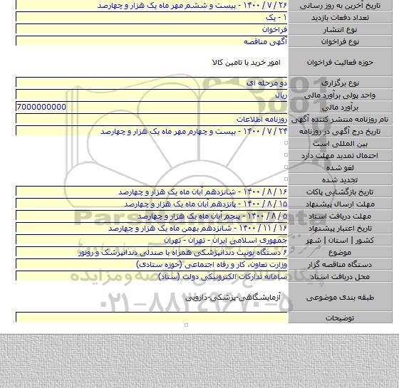 ۶ دستگاه یونیت دندانپزشکی همراه با صندلی دندانپزشک و روتور