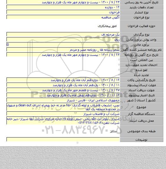 نصب انشعاب قاضلاب و لوله گذاری ۲۵۰ م م ته خط بهمراه اجرای clean out و منهول در محدوده منطقه یک آبفا