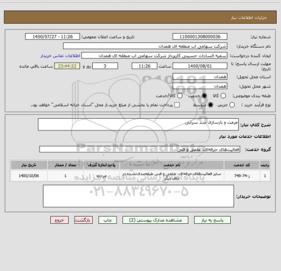 استعلام مرمت و بازسازی سد سرابی