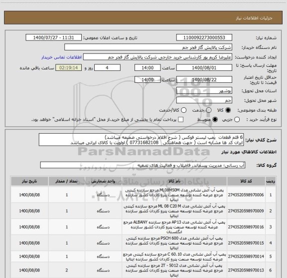 استعلام 6 قلم قطعات  پمپ لیستر فوکس ( شرح اقلام درخواستی ضمیمه میباشد)
ایران کد ها مشابه است ( جهت هماهنگی   07731682108 ) اولویت با کالای ایرانی میباشد