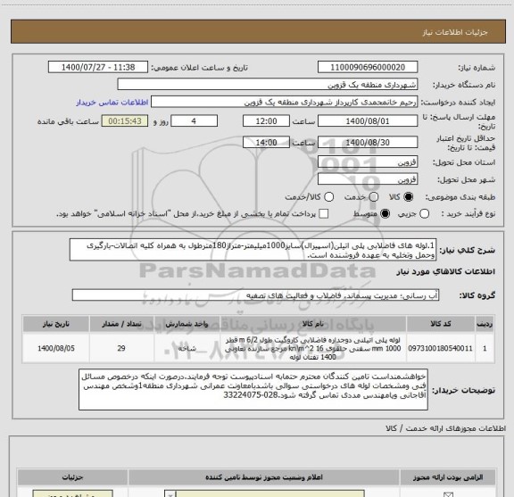 استعلام 1.لوله های فاضلابی پلی اتیلن(اسپیرال)سایز1000میلیمتر-متراژ180مترطول به همراه کلیه اتصالات-بارگیری وحمل وتخلیه به عهده فروشنده است.