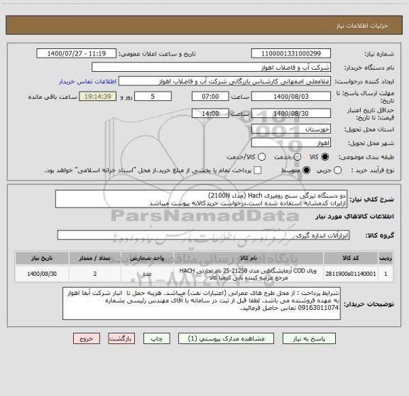 استعلام دو دستگاه تیرگی سنج رومیزی Hach (مدل 2100N)
ازایران کدمشابه استفاده شده است.درخواست خریدکالابه پیوست میباشد