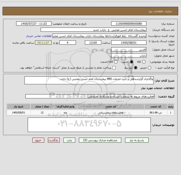 استعلام واگذاری گزارشدهی و تایپ خدمات MRI بیمارستان امام حسن مجتبی (ع) داراب