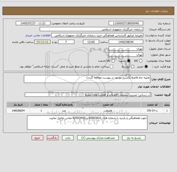 استعلام تخلیه چاه فاضلاب(شرح موجود در پیوست مطالعه گردد)