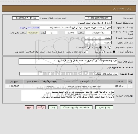 استعلام تهیه و اجرای لوله کشی گاز طبق مشخصات فنی و آنالیز قیمت پیوست