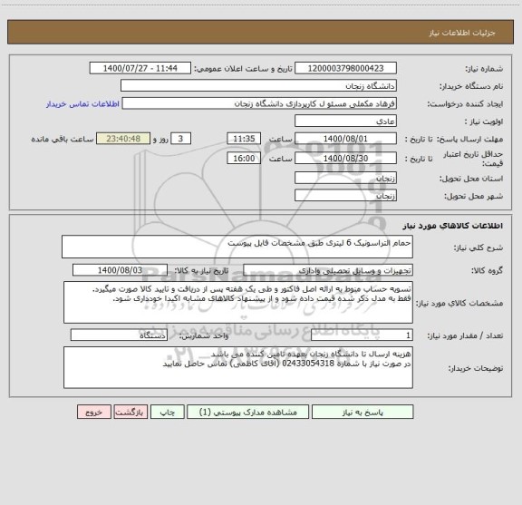 استعلام حمام التراسونیک 6 لیتری طبق مشخصات فایل پیوست