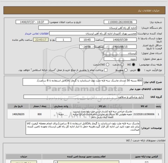 استعلام 800 بسته 50 عددی ماسک سه لایه ملت بلون استاندارد با گرماژ بالا(قابل استفاده تا 8 ساعت).