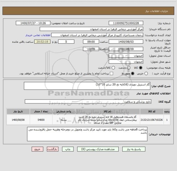 استعلام گاز استریل دوپدی (16لایه نخ 20 سایز 10*10)