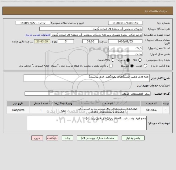 استعلام جمع اوری ونصب ایستگاهای پمپاژ(طبق فایل پیوست)