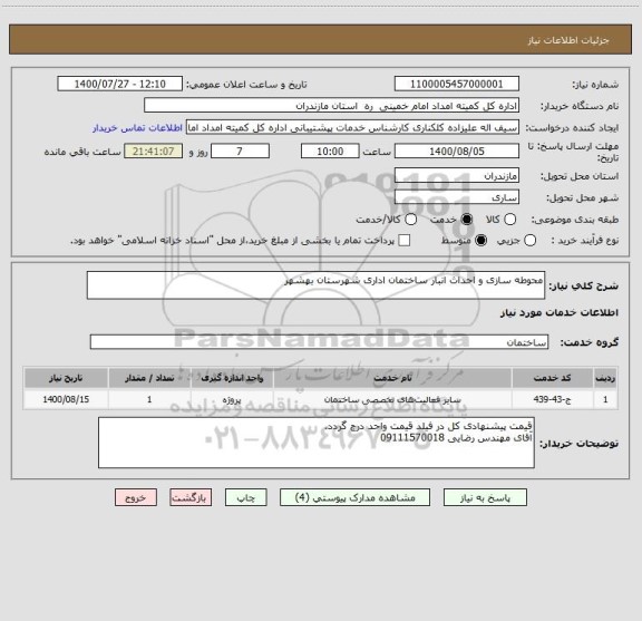 استعلام محوطه سازی و احداث انبار ساختمان اداری شهرستان بهشهر