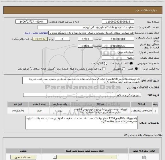 استعلام ژل لوبریکانت85گرمی1200عدداز ایران کد معادل استفاده شده قیمت گذاری بر حسب  عدد باشد شرایط ضمیمه میباشد حتما مطالعه گردد