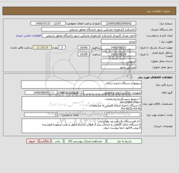 استعلام سوییچ و دستگاه ذخیره سازی