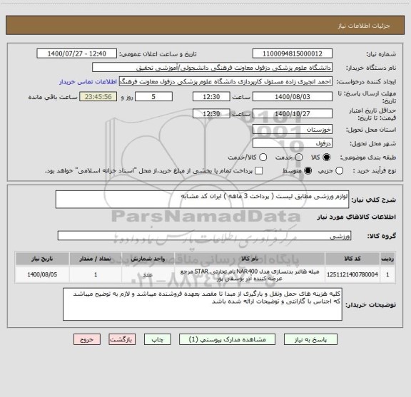 استعلام لوازم ورزشی مطابق لیست ( پرداخت 3 ماهه ) ایران کد مشابه