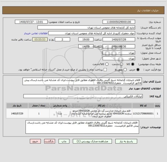 استعلام  اقلام نابینایان کتابخانه شیخ گلینی واقبال لاهوری مطابق فایل پیوست،ایران کد مشابه می باشد،ارسال پیش فاکتور الزامیست،  جعفری09123087832