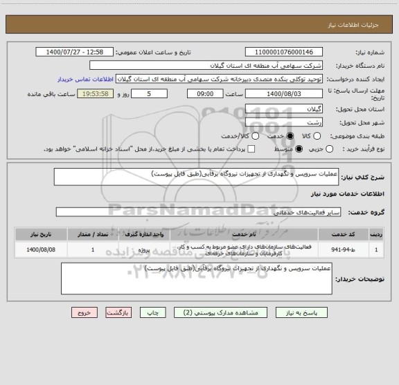 استعلام عملیات سرویس و نگهداری از تجهیزات نیروگاه برقآبی(طبق فایل پیوست)