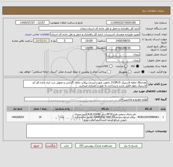 استعلام تعداد26 حلقه لاستیک 215R15 دانلوپ جهت نیسان پیکاپ دارای گارانتی و تحویل درب انبار اداره کل آج لاستیک چهار فصل یاشد و پرداخت به صورت اعتباری میباشد