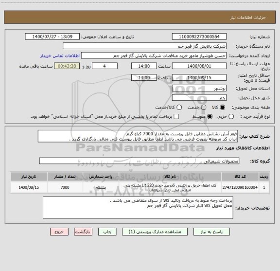 استعلام فوم آتش نشانی مطابق فایل پیوست به مقدار 7000 کیلو گرم 
ایران کد مربوطه بصورت فرضی می باشد لطفا مطابق فایل پیوست فنی ومالی بارگزاری گردد .