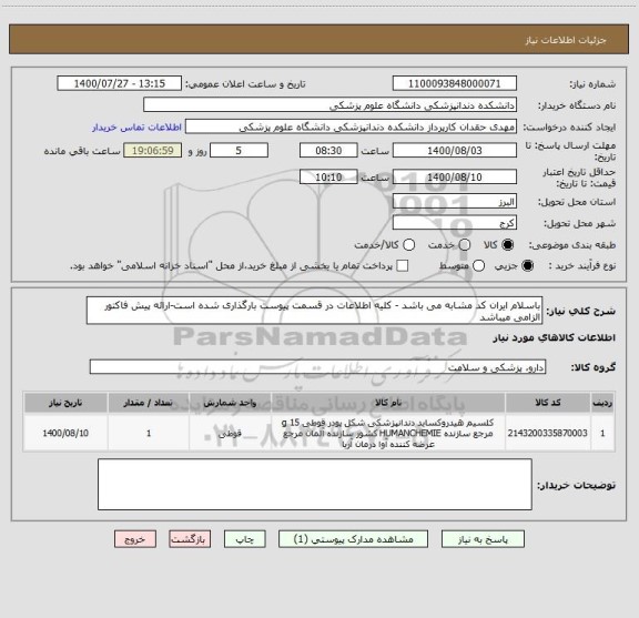 استعلام باسلام ایران کد مشابه می باشد - کلیه اطلاعات در قسمت پیوست بارگذاری شده است-ارائه پیش فاکتور الزامی میباشد