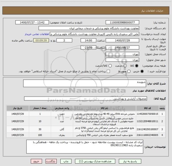 استعلام شوینده