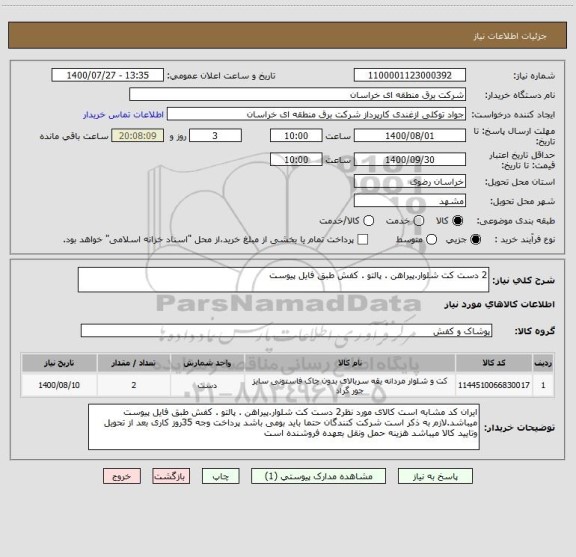 استعلام 2 دست کت شلوار.پیراهن . پالتو . کفش طبق فایل پیوست