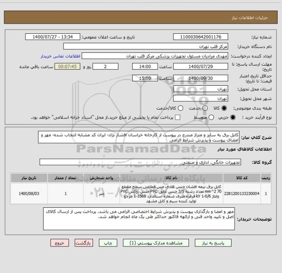 استعلام کابل برق به سایز و متراژ مندرج در پیوست از کارخانه خراسان افشار نژاد- ایران کد مشابه انتخاب شده- مهر و امضای پیوست و پذیرش شرایط الزامی