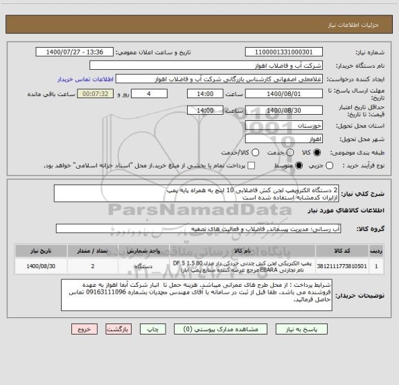 استعلام 2 دستگاه الکتروپمپ لجن کش فاضلابی 10 اینچ به همراه پایه پمپ
ازایران کدمشابه استفاده شده است