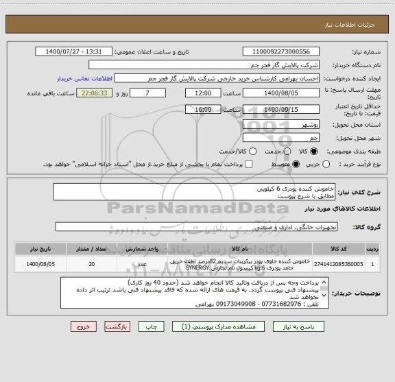 استعلام خاموش کننده پودری 6 کیلویی 
مطابق با شرح پیوست 