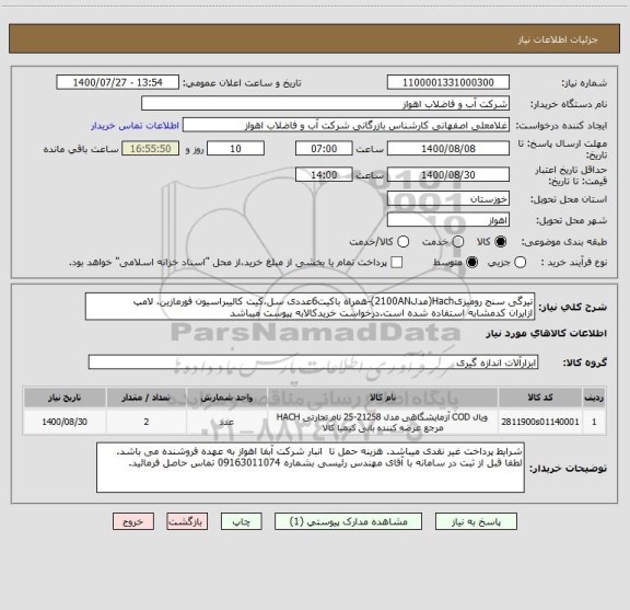 استعلام تیرگی سنج رومیزیHach(مدل2100AN)-همراه باکیت6عددی سل،کیت کالیبراسیون فورمازین، لامپ
ازایران کدمشابه استفاده شده است.درخواست خریدکالابه پیوست میباشد