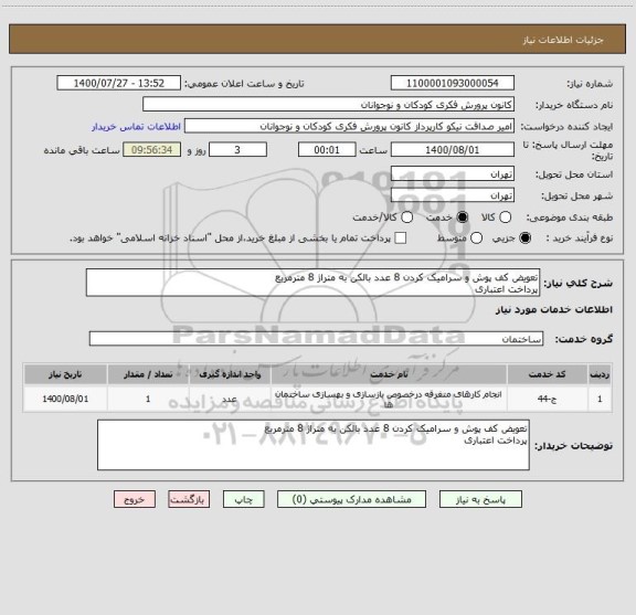 استعلام تعویض کف پوش و سرامیک کردن 8 عدد بالکن به متراژ 8 مترمربع
پرداخت اعتباری