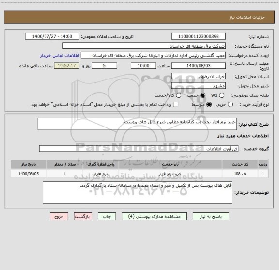 استعلام خرید نرم افزار تحت وب کتابخانه مطابق شرح فایل های پیوست.