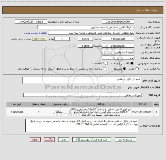 استعلام خرید فن کوئل سقفی 