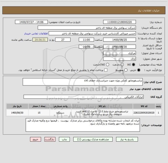 استعلام ترانسفورماتور کمکی ویژه جهت جبرانسازی خطای cvt