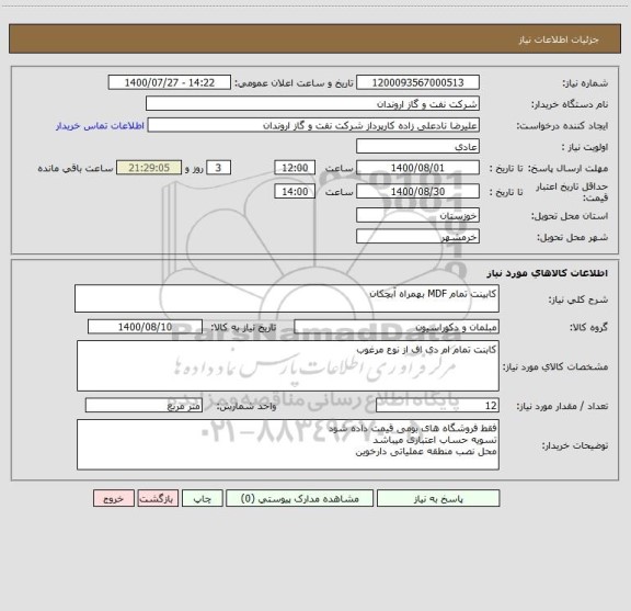 استعلام کابینت تمام MDF بهمراه آبچکان 