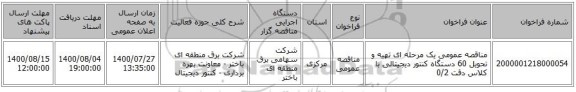 مناقصه عمومی یک مرحله ای تهیه و تحویل 60 دستگاه کنتور دیجیتالی با کلاس دقت 0/2