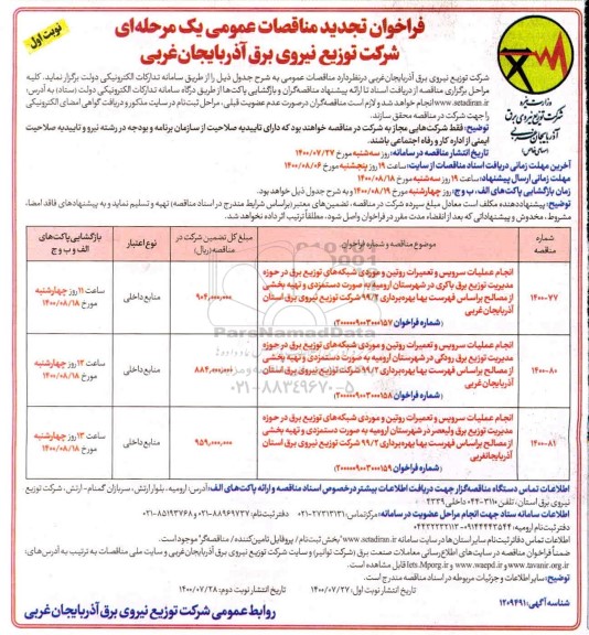 تجدید مناقصه انجام عملیات سرویس و تعمیرات روتین و موردی شبکه های توزیع برق 