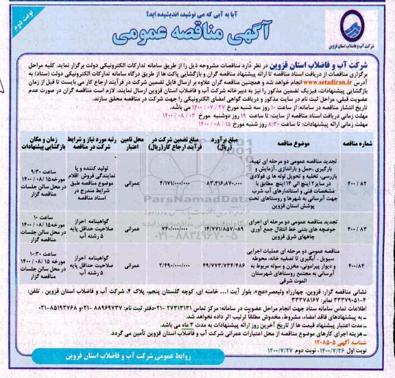 تجدید مناقصه، تجدید مناقصه عمومی تهیه ، بارگیری ، حمل و باراندازی ، آزمایش و بازرسی ...- نوبت دوم 