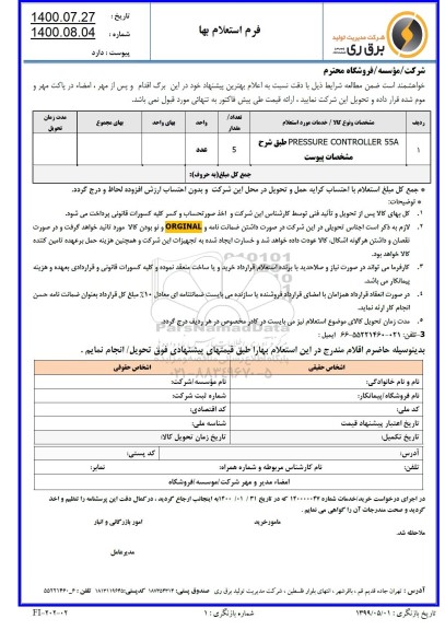 استعلام PRESSURE CONTROLLER 55A