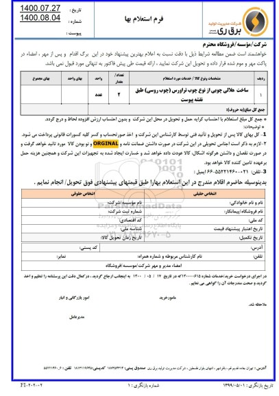 استعلام ساخت هلالی چوبی از نوع چوب تراورس (چوب روسی)