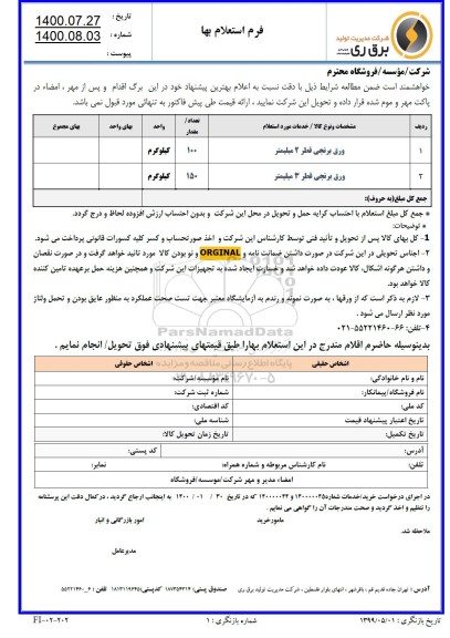 استعلام ورق برنجی 