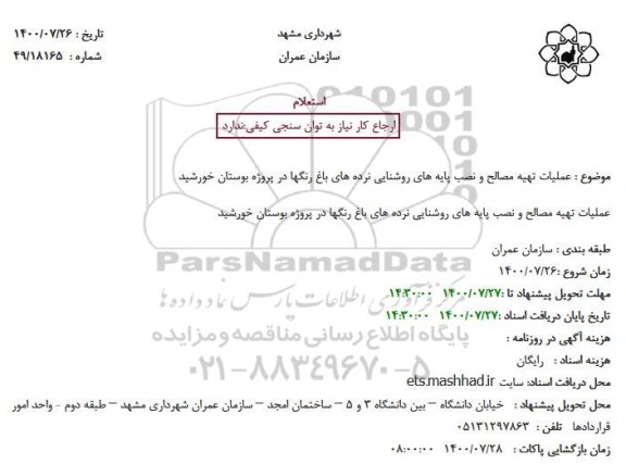 استعلام عملیات تهیه مصالح و نصب پایه های روشنایی نرده های باغ رنگها در پروژه بوستان خورشید