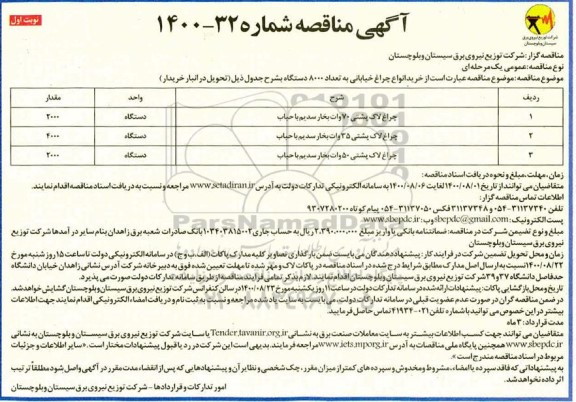 مناقصه،مناقصه خرید انواع چراغ خیابانی به تعداد 8000 دستگاه 