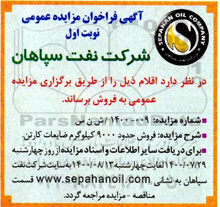 مزایده فروش حدود 9000 کیلوگرم ضایعات کارتن 