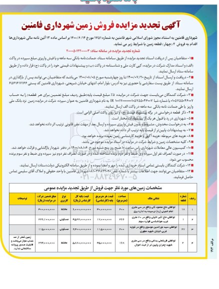 مزایده مزایده تجدید فروش زمین کاربری مختلط و مسکونی 