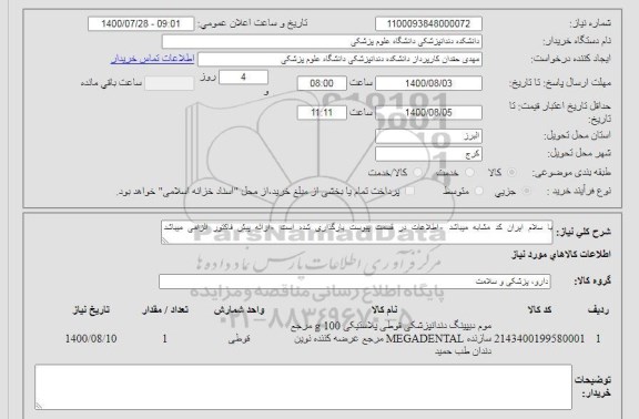 استعلام، استعلام موم دییپنگ دندانپزشکی قوطی پلاستیکی