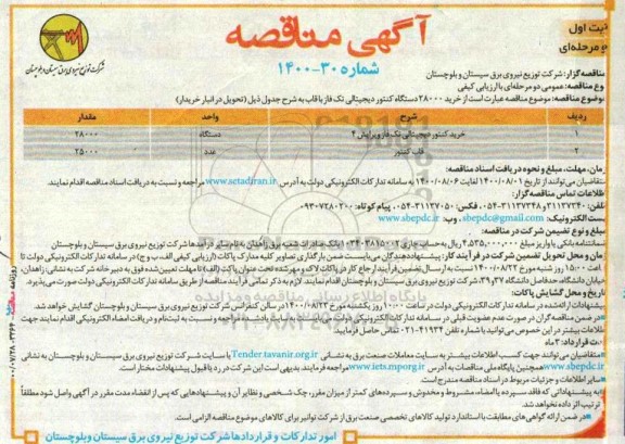 مناقصه، مناقصه خرید 28000 دستگاه کنتور دیجیتالی تک فاز با قاب 