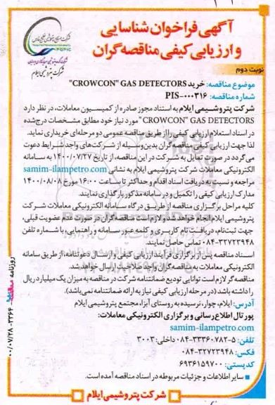 فراخوان، فراخوان شناسایی و ارزیابی کیفی خرید CROWCON GAS DETECTORS  - نوبت دوم